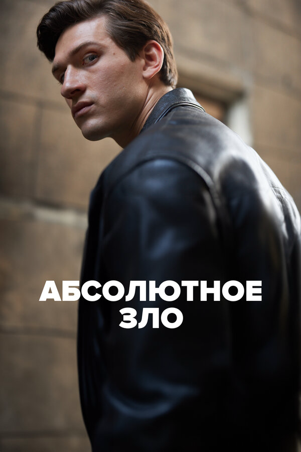 Абсолютное зло постер - смотреть онлайн